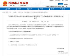 松原市關(guān)于進(jìn)一步加強(qiáng)和規(guī)范房地產(chǎn)開(kāi)發(fā)管理工作的意見(jiàn) 草案 征詢(xún)意見(jiàn)