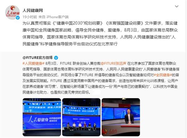 FITURE亮相人民網活動現場 智能健身鏡，能否以數字內容撬動全民健身熱情？